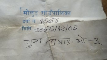 मोलुङ गाउँपालिकाबाट आगलागी पीडितको निवेदन नै गायब ! तीनमहिनादेखि राहतको पर्खाईमा पीडित